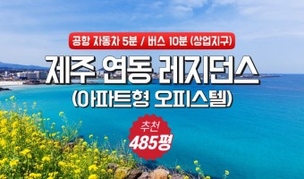 제주시 연동 상업지구 (아파트형 오피스텔 레지던스) 22052301