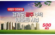 경기도 광주 472세대 아파트 신축 사업 (사업자 선정 완료 마감) 22051901