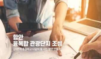 경남 융복합 사이언스밸리 & 융복합 문화관광단지 조성 프로젝트 22051907 (마감)