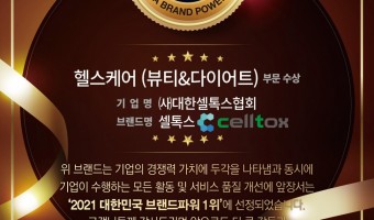 2021 브랜드파워 1위 헬스케어부문 셀톡스 선정수상