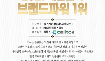 2021 브랜드파워 1위 헬스케어부문 셀톡스 선정 상장 이미지