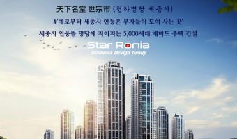 세종시 연동지구 도시개발 주택사업 （５０００세대） 프로젝트 진행 중